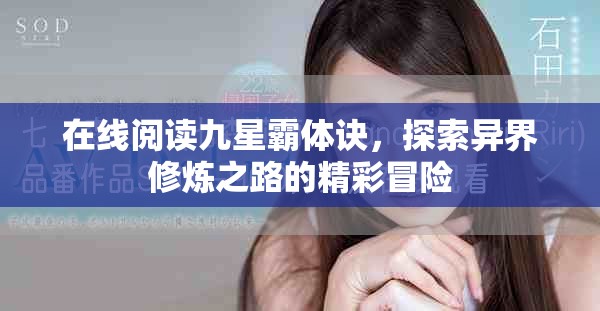 在线阅读九星霸体诀，探索异界修炼之路的精彩冒险