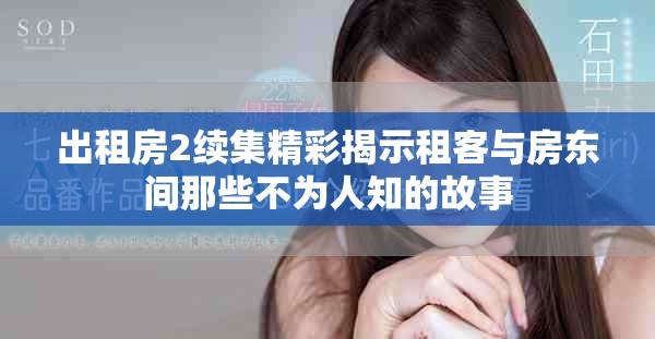 出租房2续集精彩揭示租客与房东间那些不为人知的故事