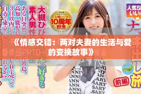 《情感交错：两对夫妻的生活与爱的变换故事》