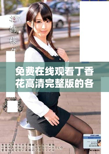免费在线观看丁香花高清完整版的各大平台推荐