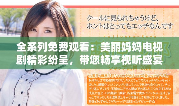 全系列免费观看：美丽妈妈电视剧精彩纷呈，带您畅享视听盛宴