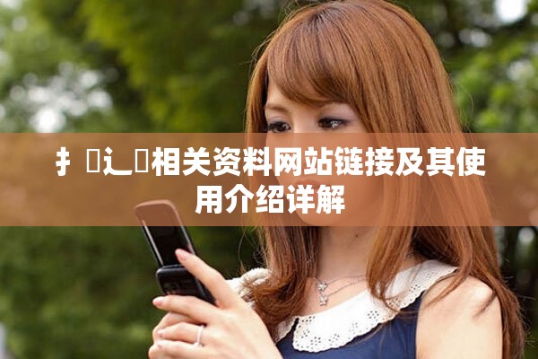 扌喿辶畐相关资料网站链接及其使用介绍详解