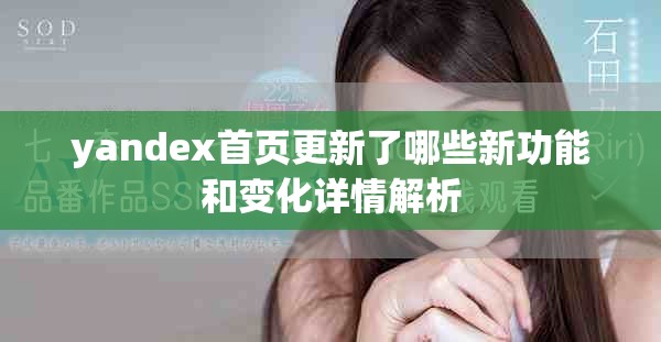 yandex首页更新了哪些新功能和变化详情解析