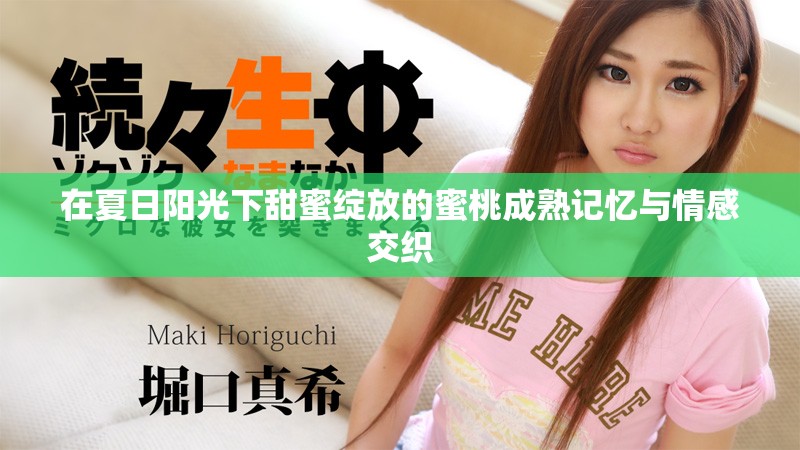 在夏日阳光下甜蜜绽放的蜜桃成熟记忆与情感交织