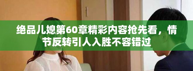 绝品儿媳第60章精彩内容抢先看，情节反转引人入胜不容错过