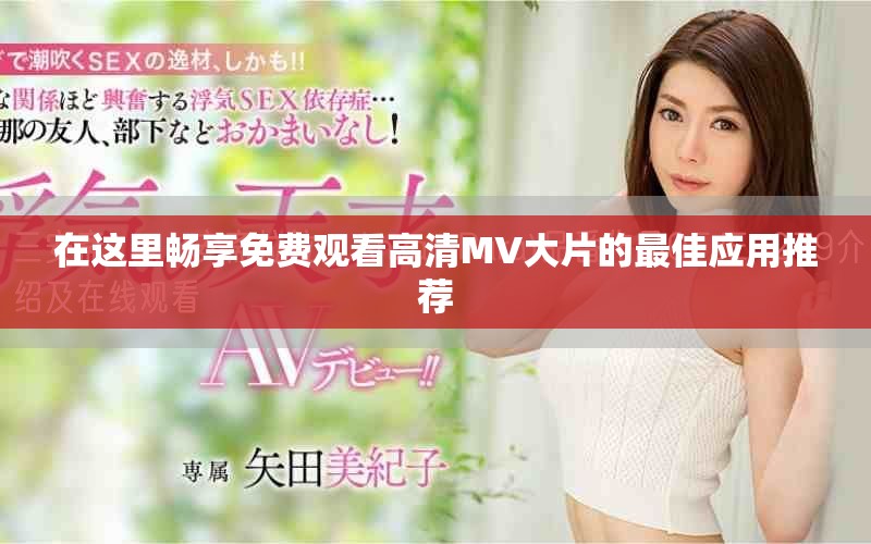 在这里畅享免费观看高清MV大片的最佳应用推荐