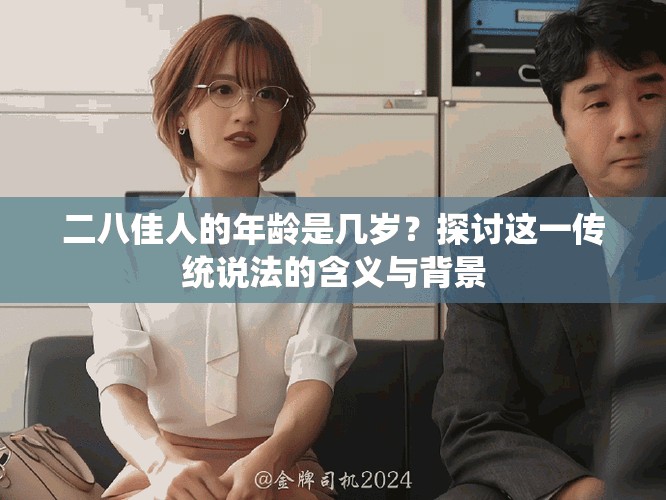 二八佳人的年龄是几岁？探讨这一传统说法的含义与背景