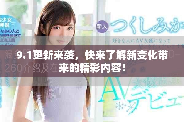 9.1更新来袭，快来了解新变化带来的精彩内容！