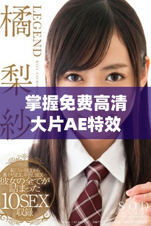 掌握免费高清大片AE特效制作，轻松提升视频品质技巧