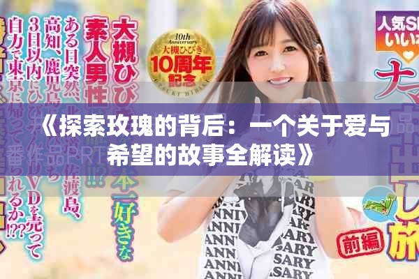 《探索玫瑰的背后：一个关于爱与希望的故事全解读》