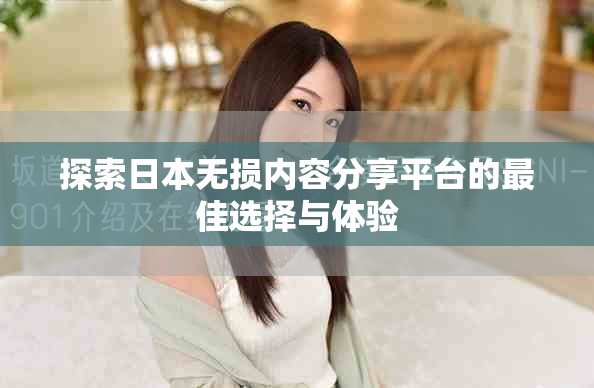 探索日本无损内容分享平台的最佳选择与体验