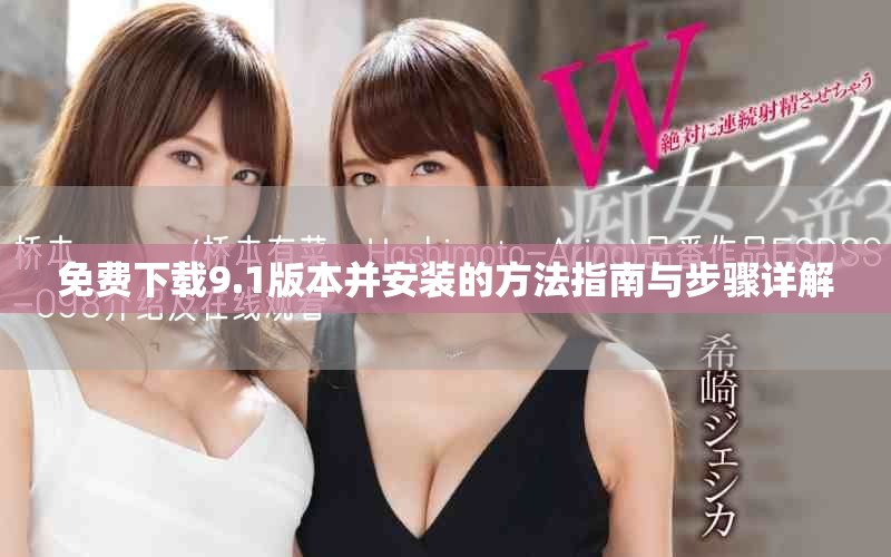 免费下载9.1版本并安装的方法指南与步骤详解