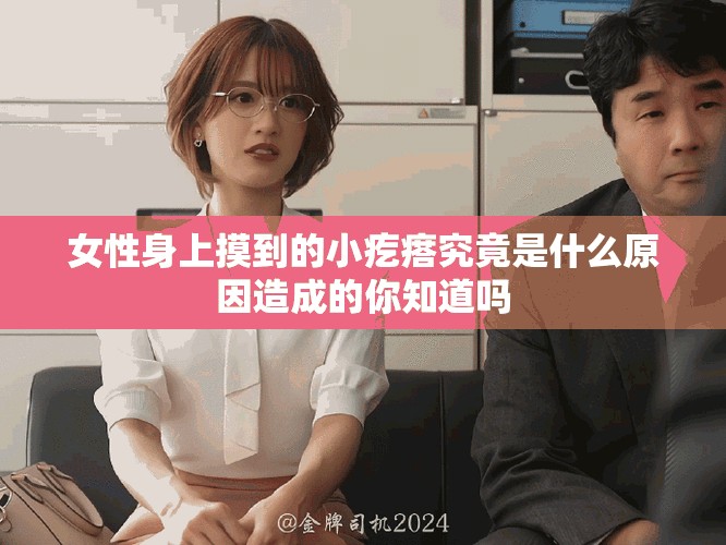 女性身上摸到的小疙瘩究竟是什么原因造成的你知道吗