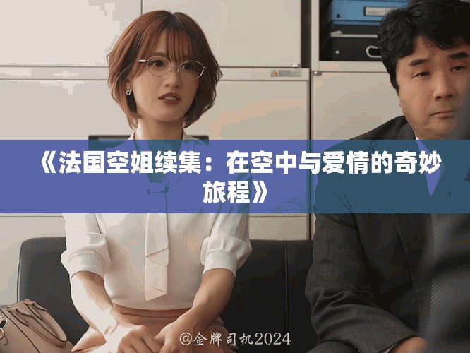 《法国空姐续集：在空中与爱情的奇妙旅程》