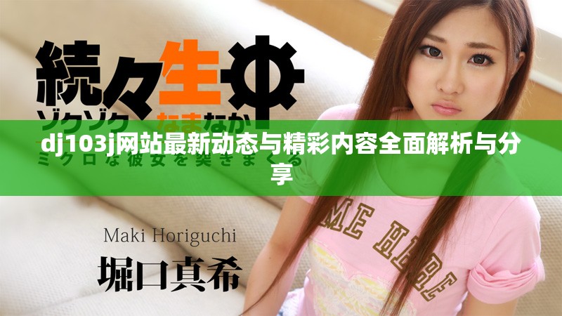 dj103j网站最新动态与精彩内容全面解析与分享
