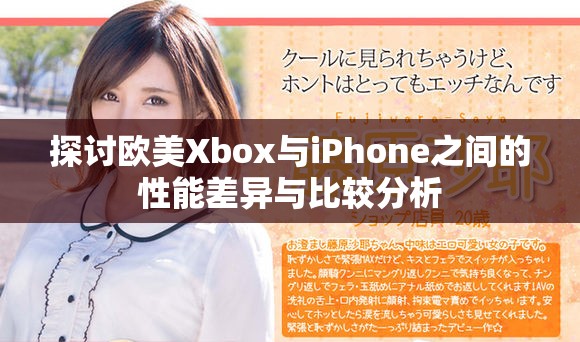探讨欧美Xbox与iPhone之间的性能差异与比较分析