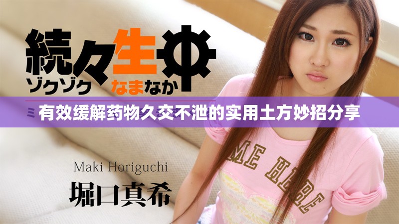 有效缓解药物久交不泄的实用土方妙招分享