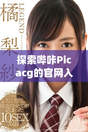探索哔咔Picacg的官网入口获取最新漫画资源