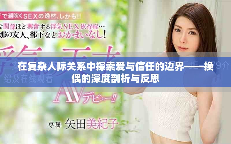 在复杂人际关系中探索爱与信任的边界——换偶的深度剖析与反思