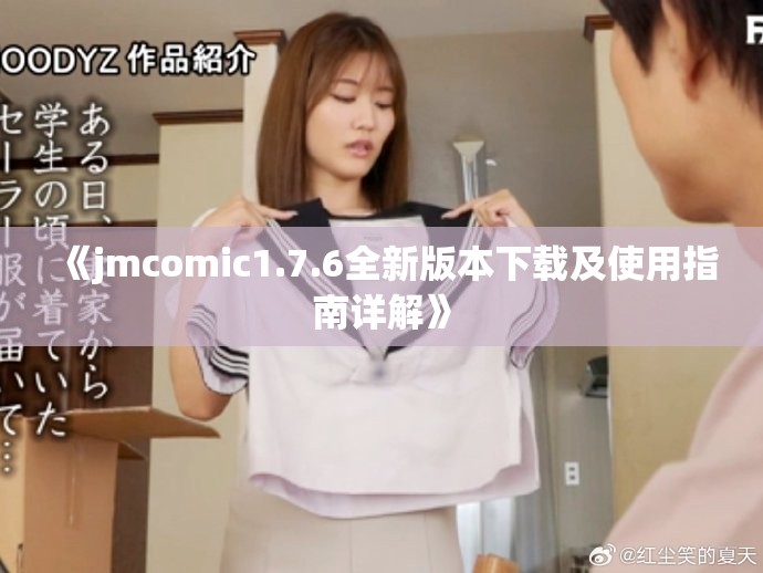 《jmcomic1.7.6全新版本下载及使用指南详解》