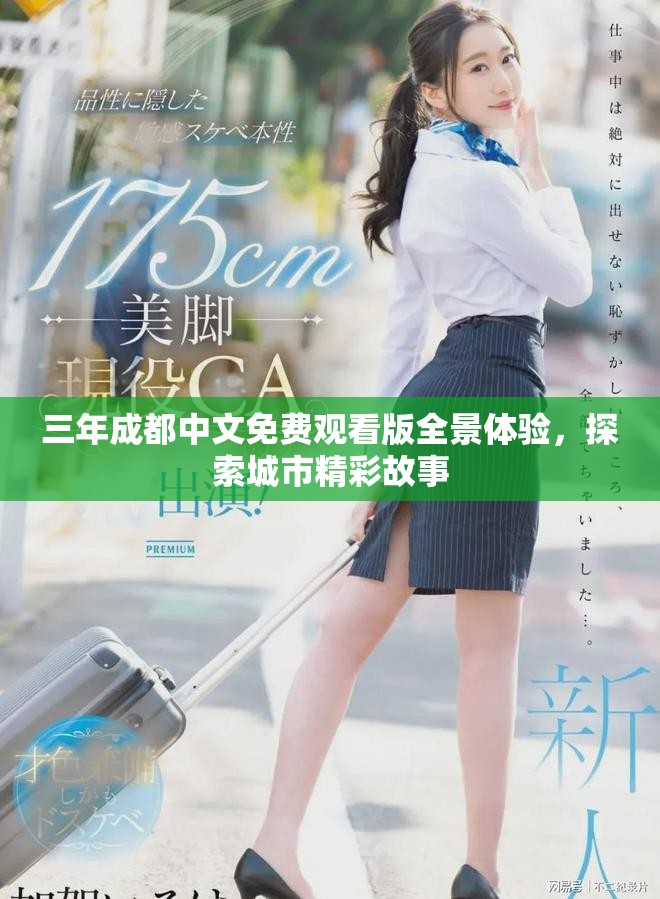 三年成都中文免费观看版全景体验，探索城市精彩故事