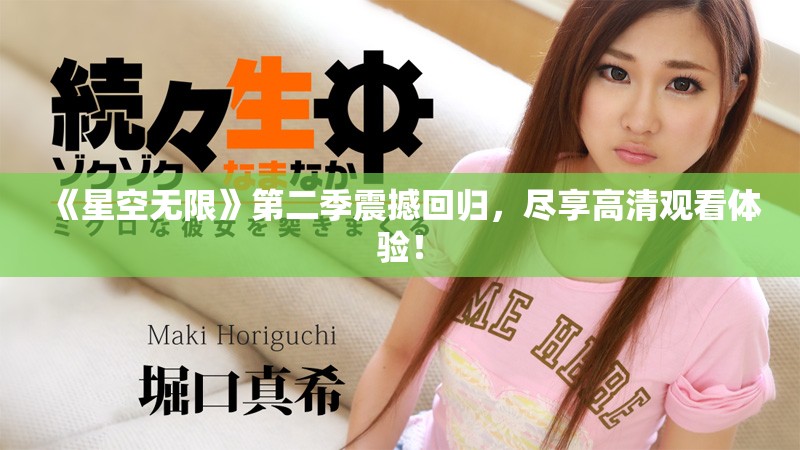 《星空无限》第二季震撼回归，尽享高清观看体验！