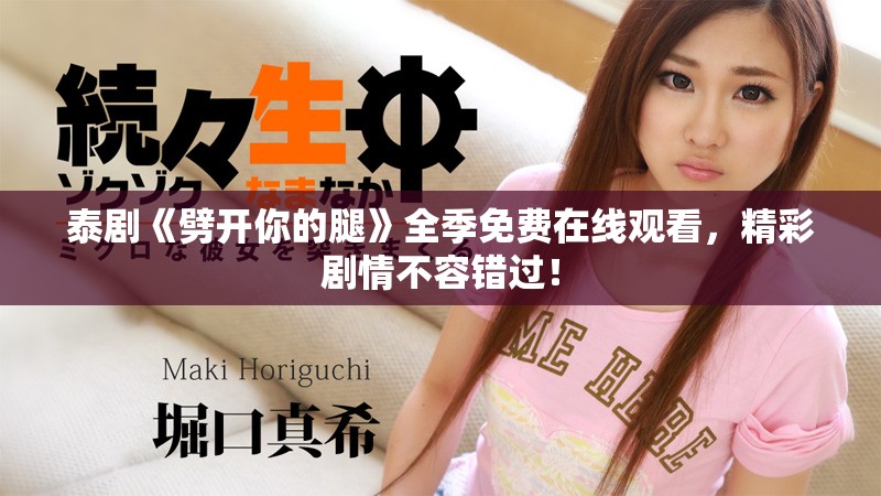 泰剧《劈开你的腿》全季免费在线观看，精彩剧情不容错过！