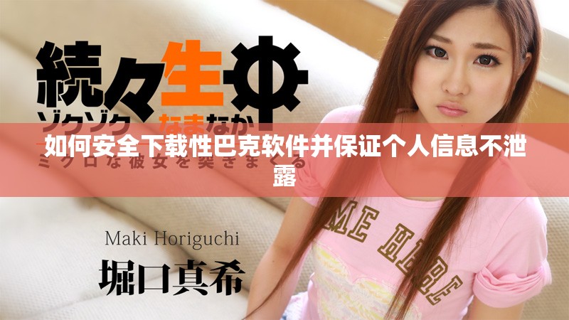 如何安全下载性巴克软件并保证个人信息不泄露
