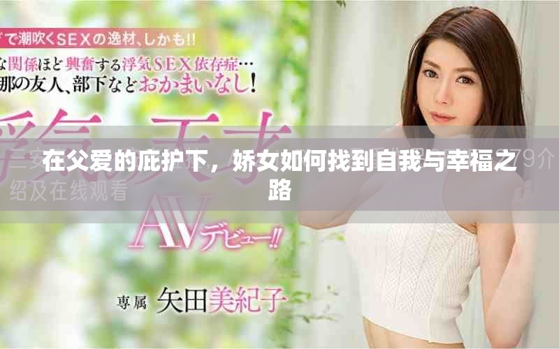 在父爱的庇护下，娇女如何找到自我与幸福之路