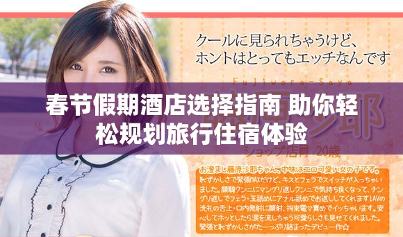 春节假期酒店选择指南 助你轻松规划旅行住宿体验