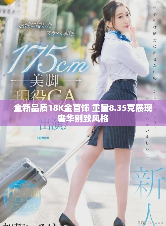 全新品质18K金首饰 重量8.35克展现奢华别致风格