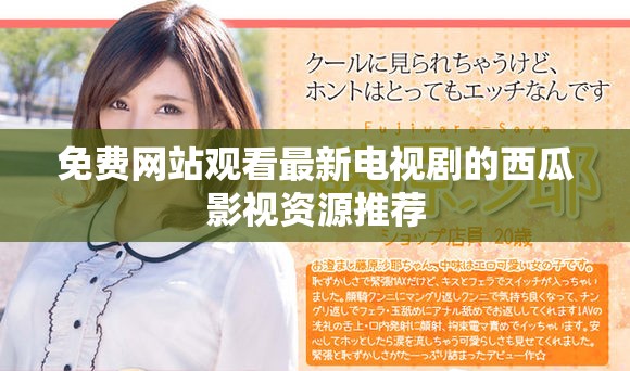 免费网站观看最新电视剧的西瓜影视资源推荐