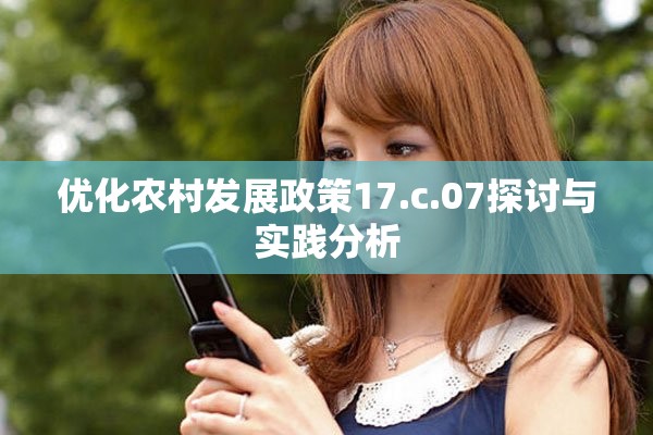 优化农村发展政策17.c.07探讨与实践分析