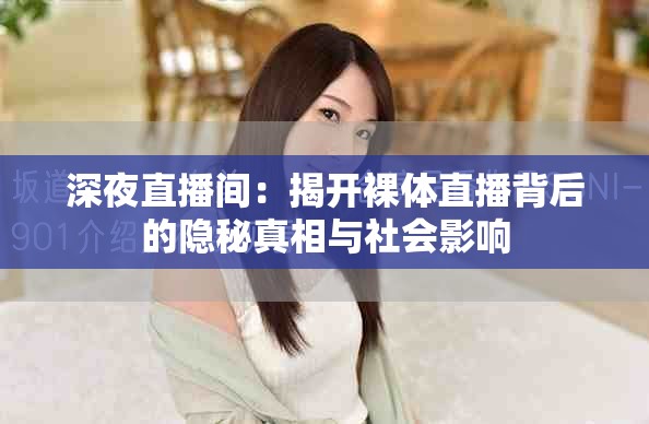 深夜直播间：揭开裸体直播背后的隐秘真相与社会影响