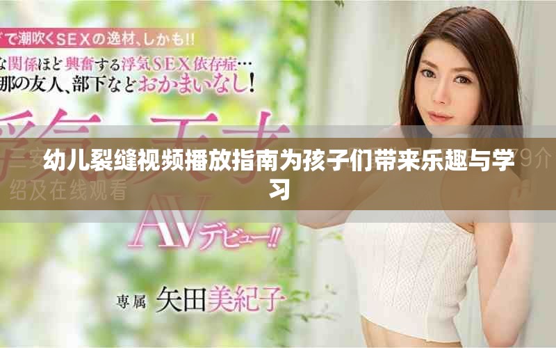 幼儿裂缝视频播放指南为孩子们带来乐趣与学习