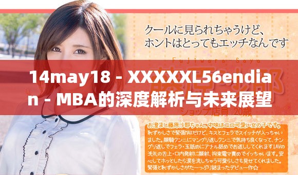 14may18 - XXXXXL56endian - MBA的深度解析与未来展望