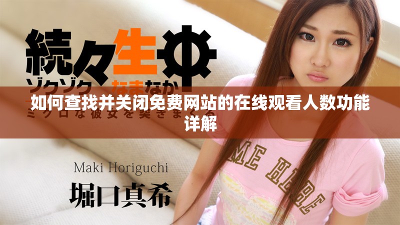 如何查找并关闭免费网站的在线观看人数功能详解