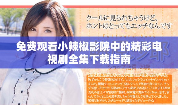 免费观看小辣椒影院中的精彩电视剧全集下载指南