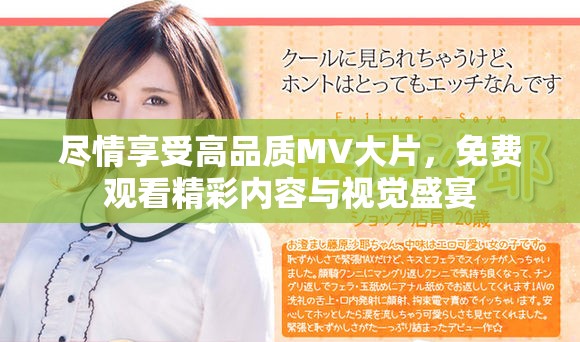 尽情享受高品质MV大片，免费观看精彩内容与视觉盛宴