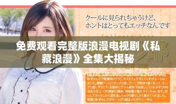 免费观看完整版浪漫电视剧《私藏浪漫》全集大揭秘