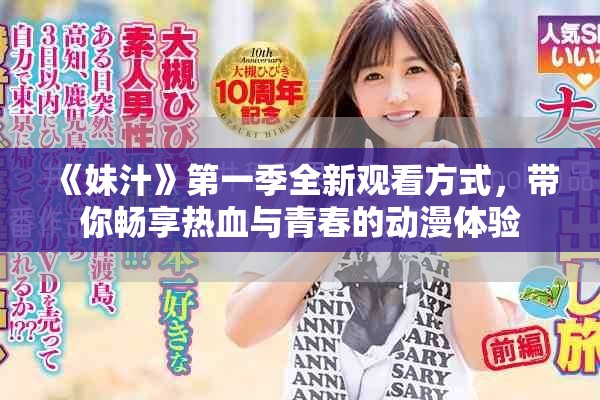 《妹汁》第一季全新观看方式，带你畅享热血与青春的动漫体验
