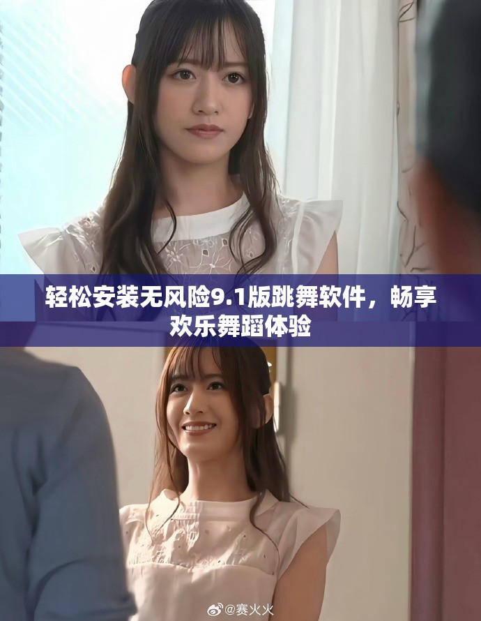 轻松安装无风险9.1版跳舞软件，畅享欢乐舞蹈体验