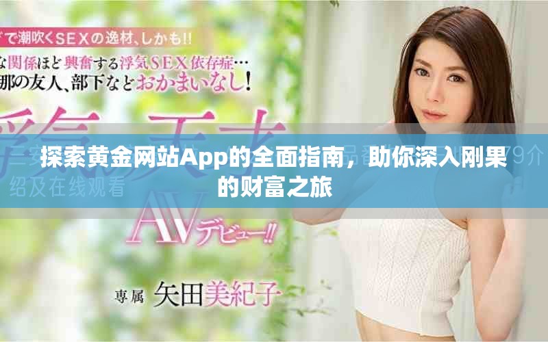 探索黄金网站App的全面指南，助你深入刚果的财富之旅