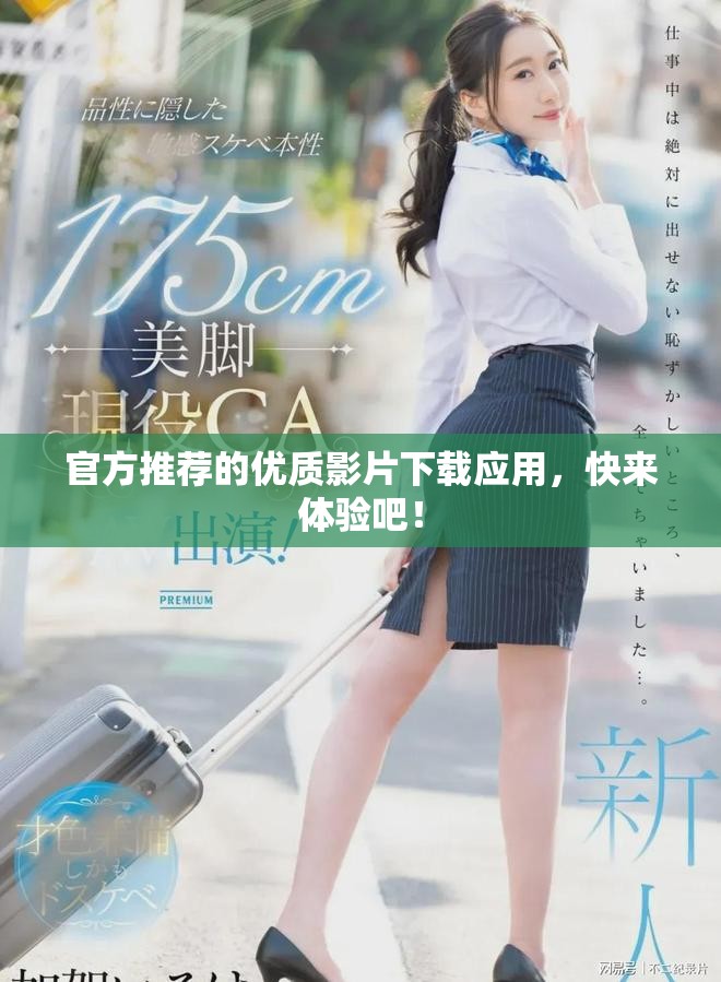 官方推荐的优质影片下载应用，快来体验吧！