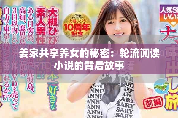 姜家共享养女的秘密：轮流阅读小说的背后故事