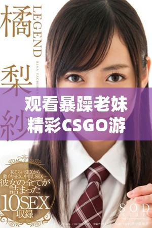 观看暴躁老妹精彩CSGO游戏过程的直播体验