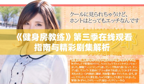 《健身房教练》第三季在线观看指南与精彩剧集解析