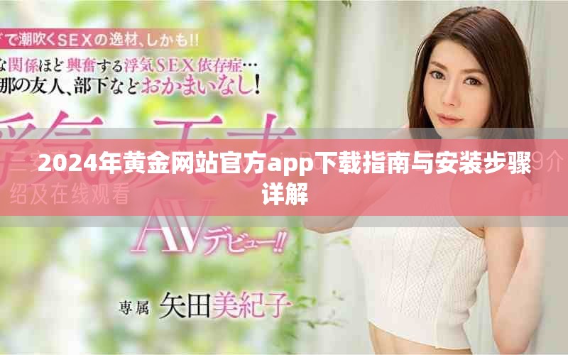 2024年黄金网站官方app下载指南与安装步骤详解