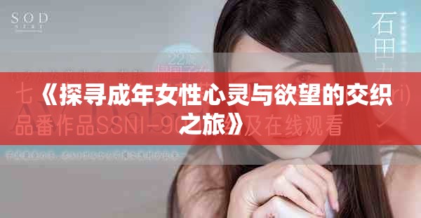 《探寻成年女性心灵与欲望的交织之旅》
