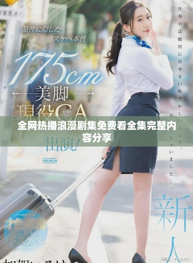 全网热播浪漫剧集免费看全集完整内容分享